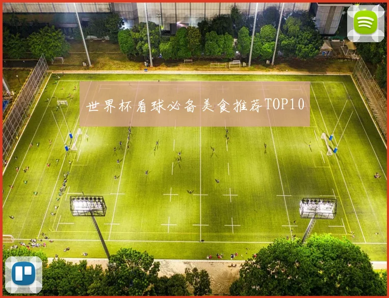 世界杯看球必备美食推荐TOP10