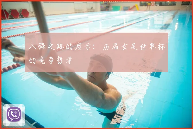 八强之路的启示：历届女足世界杯的竞争哲学