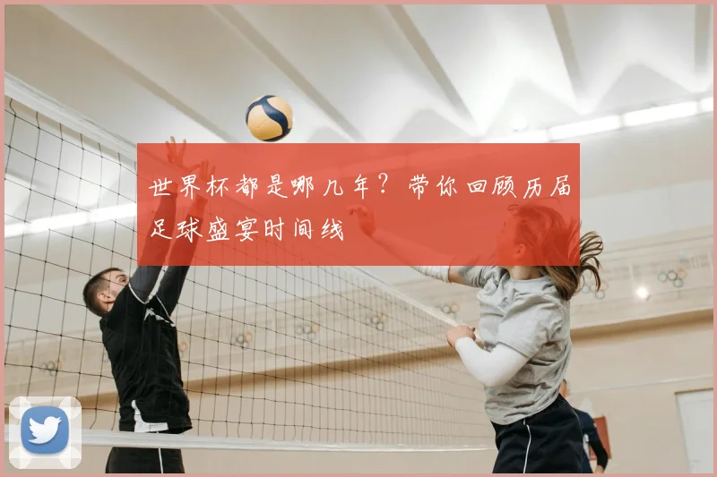 世界杯都是哪几年？带你回顾历届足球盛宴时间线