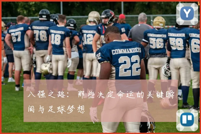 八强之路：那些决定命运的关键瞬间与足球梦想