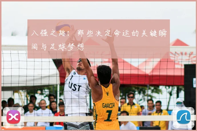 八强之路：那些决定命运的关键瞬间与足球梦想