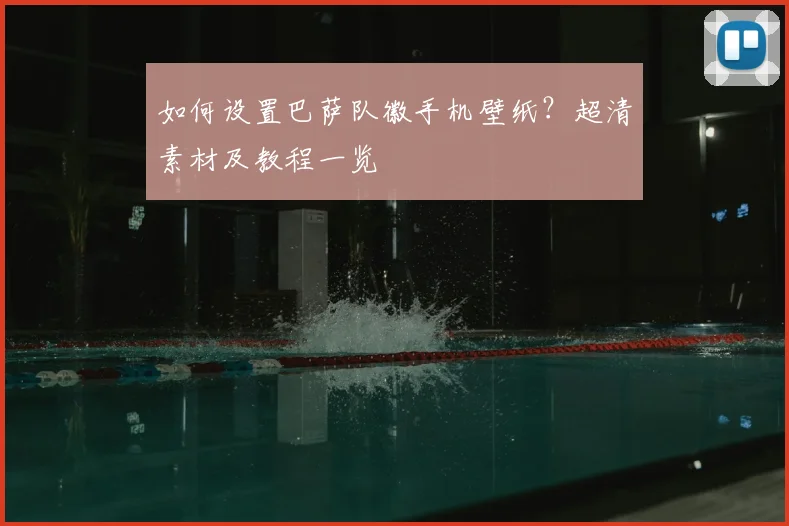 如何设置巴萨队徽手机壁纸？超清素材及教程一览