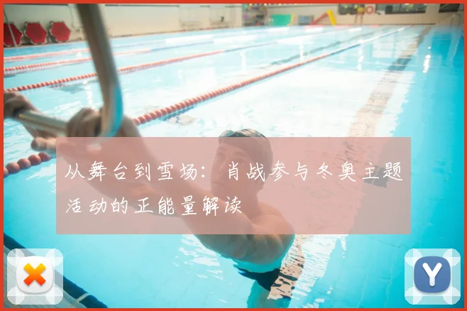 从舞台到雪场：肖战参与冬奥主题活动的正能量解读