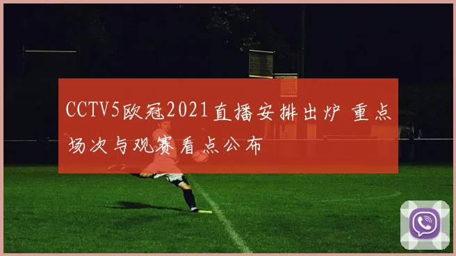 CCTV5欧冠2021直播安排出炉 重点场次与观赛看点公布